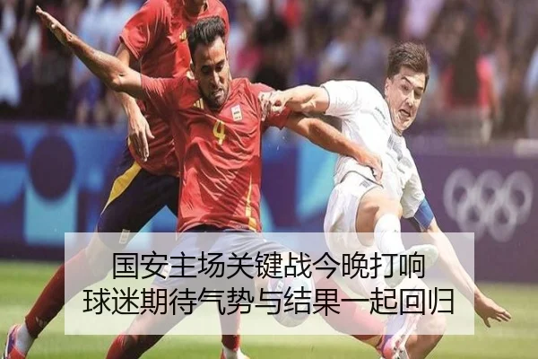 国安主场关键战今晚打响 球迷期待气势与结果一起回归 | leyu