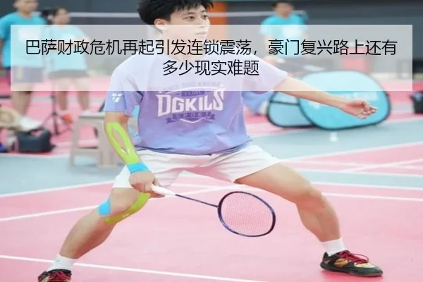 巴萨财政危机再起引发连锁震荡，豪门复兴路上还有多少现实难题（leyu）